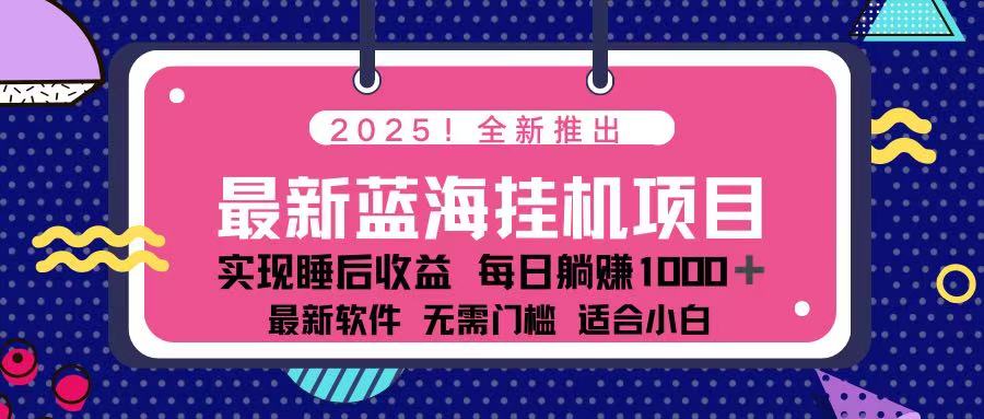(14216期)2025最新挂机躺赚项目 一台电脑轻松日入500-青枫传媒