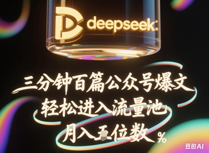 deepseek+飞书三分钟百条公众号爆文，批量起号，轻松进入流量池，稳定月入1W+-青枫传媒