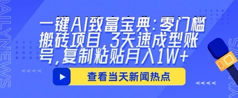 一键AI致富宝典：零门槛搬砖项目，3天速成型账号，复制粘贴月入1W+-青枫传媒