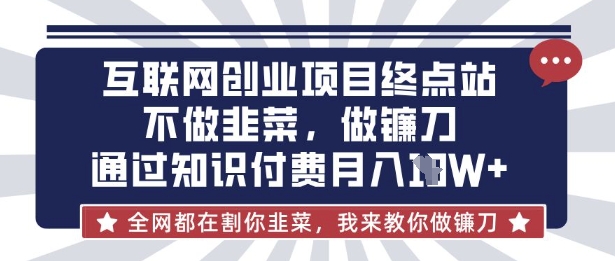 互联网创业尽头-不做韭菜，做镰刀，通过知识付费月入10个【揭秘】-青枫传媒