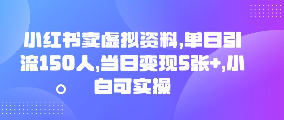 小红书卖虚拟资料，单日引流150人，当日变现5张+，小白可实操-青枫传媒