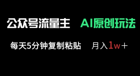 公众号流量主多赛道原创玩法，每天5分钟复制粘贴，月入1w+-青枫传媒