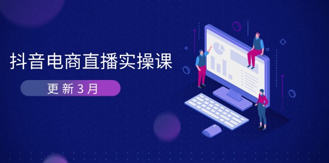 （14253期）抖音电商直播实操课-更新3月 深度剖析算法机制 快速提升直播GMV与带货变现-青枫传媒