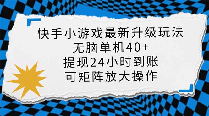 （14166期）快手小游戏最新版升级玩法，新风口，无脑单机日入40+，可批量放大，小...-青枫传媒