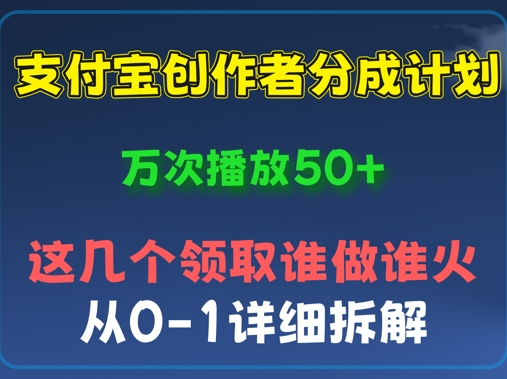 ⽀付宝创作者分成计划，万次播放50+，从0-1详细拆解-青枫传媒
