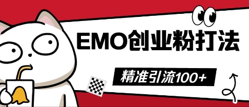 抖音EMO创业粉打法，三天起干粉，单视频十万播放量，多账号矩阵日引精准引流100+-青枫传媒