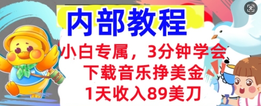 下载音乐挣美金，小白专属  1天收入89刀，3分钟学会， 内部教程-青枫传媒