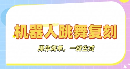 机器人复刻教程：AI机器人搞怪视频，操作简单，一键去重，轻松日入3张-青枫传媒