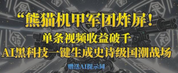 熊猫机甲军团炸屏，单条视频收益破千，AI黑科技一键生成史诗级国潮战场-青枫传媒