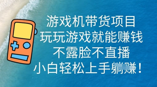 游戏机带货项目，玩玩游戏就能挣钱，不露脸不直播，小白轻松上手-青枫传媒