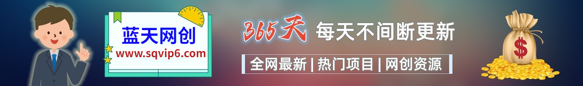 白菜价解锁20000+N个赚钱机会，加入青枫传媒会员，全站资源免费学习。-青枫传媒