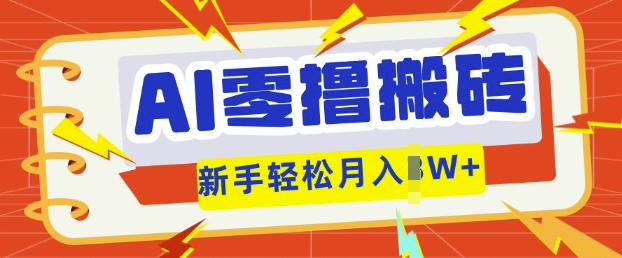 AI零撸搬砖项目玩法，有手就行， 3天必起号，复制粘贴简单月入过w-青枫传媒