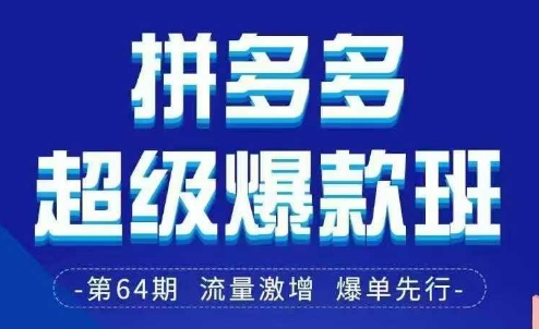 拼多多超级爆款班64期线下课资料3月28-29号pdf和思维导图-青枫传媒