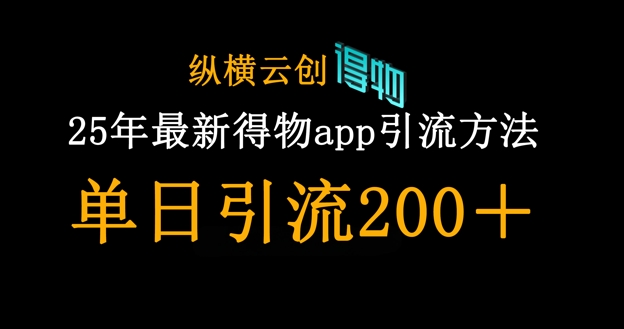 25年最新得物app引流创业粉方法，单日引流200+-青枫传媒