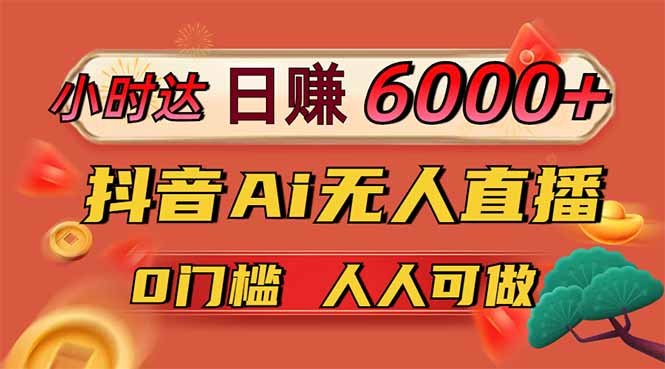 日赚6000+!抖音小时达Ai无人直播躺赚新风口,0门槛吃官方亿级流量!-青枫传媒