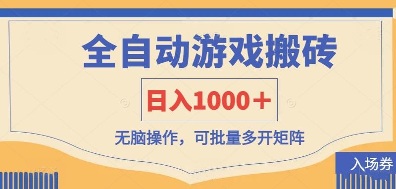 （14195期）全自动游戏打金搬砖，日入1000＋，无脑操作可批量多开矩阵-青枫传媒
