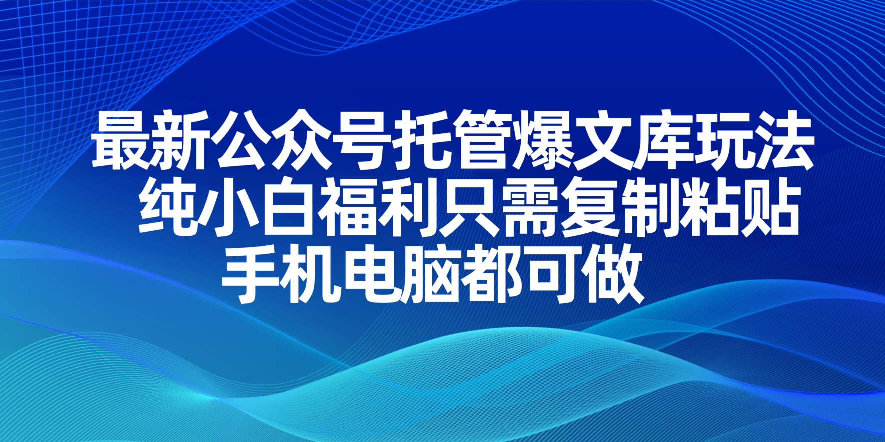 (14235期)最新公众号托管爆文库玩法,纯小白福利只需复制粘贴,手机电脑都可做-青枫传媒