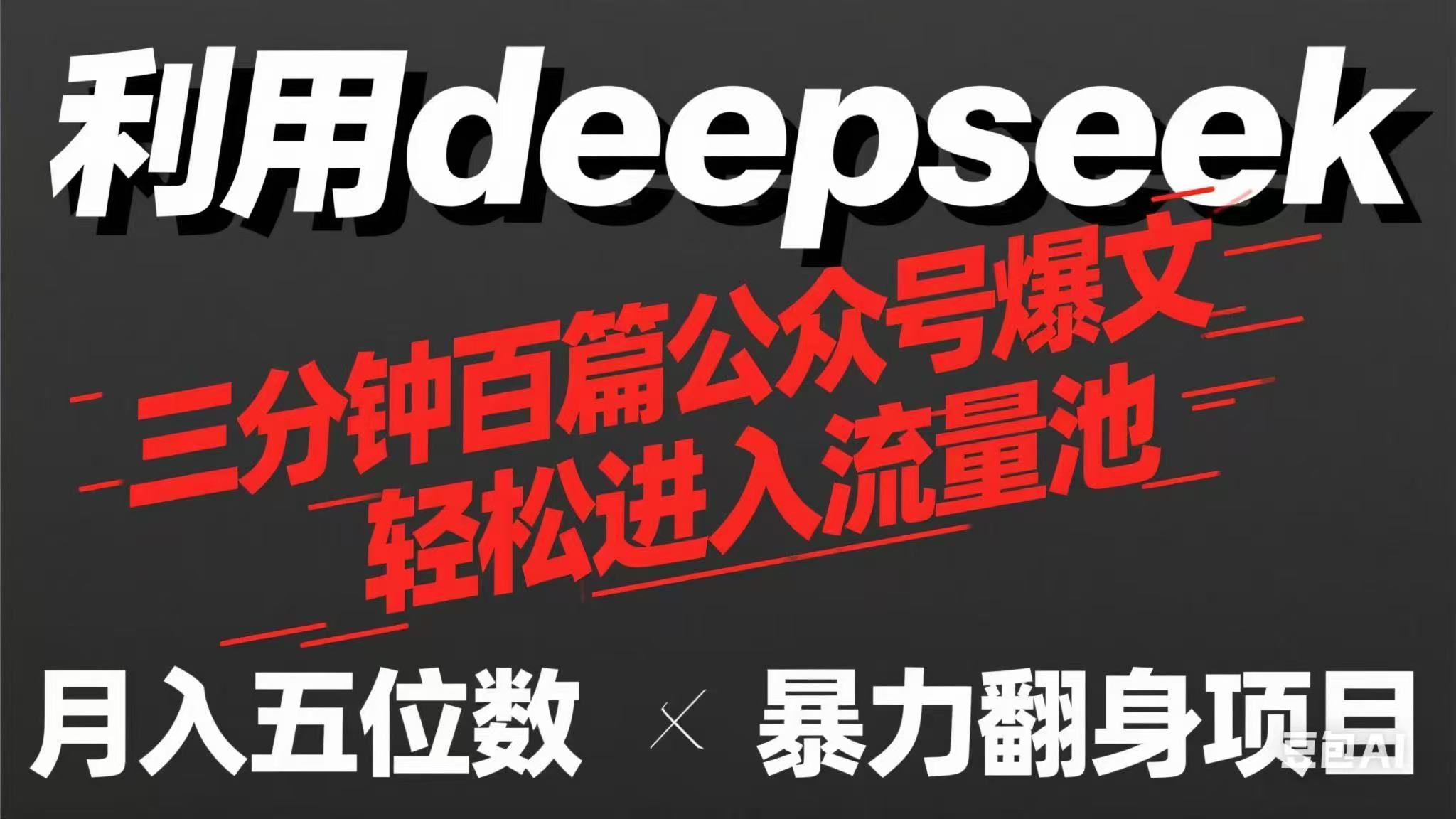 (14249期)用deepseek三分钟量产100篇公众号爆文,现在靠流量利息买奶茶!-青枫传媒