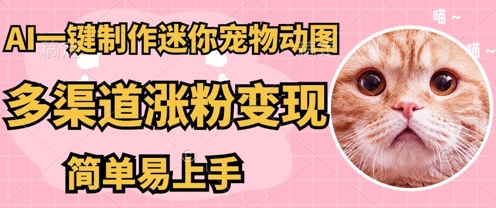 AI搬砖一件制作超迷你宠物图，5分钟一个成品，多渠道引流涨粉变现，简单易上手，保姆级教程-青枫传媒