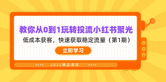 （14260期）教你从0到1玩转投流小红书聚光，低成本获客，快速获取稳定流量（第1期）-青枫传媒