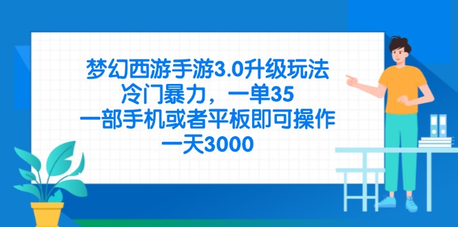 (14238期)梦幻西游手游3.0升级玩法,冷门暴力,一单35,一部手机或者平板即可操...-青枫传媒