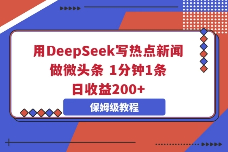 用DeepSeek写热点新闻做微头条,1分钟1条,日收益2张-青枫传媒