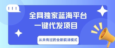 全网独家蓝海平台一键代发项目，从未有过的全新躺Z模式-青枫传媒