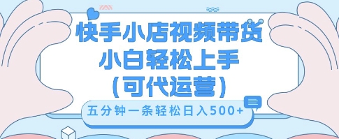 快手视频带货挣佣金，从开通到发布挂链接，小白轻松学会，5分钟搬运一条，轻轻松松日入5张【揭秘】-青枫传媒