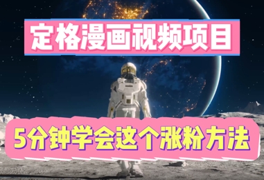 定格漫画视频项目，轻松抓住感人瞬间，5分钟学会这个涨粉方法-青枫传媒