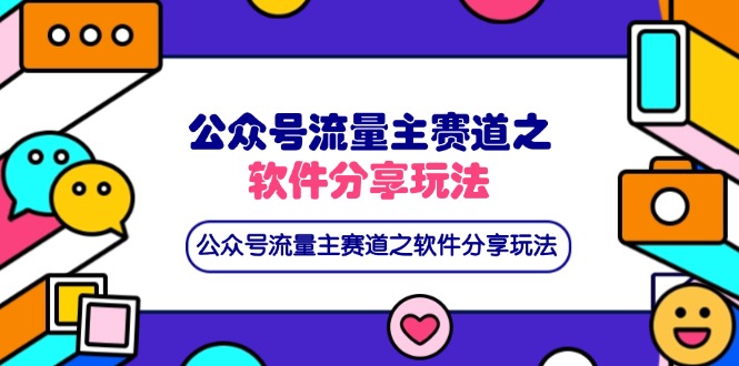 （14226期）公众号流量主赛道之软件分享玩法，条条爆款，还可以配合网盘拉新-青枫传媒