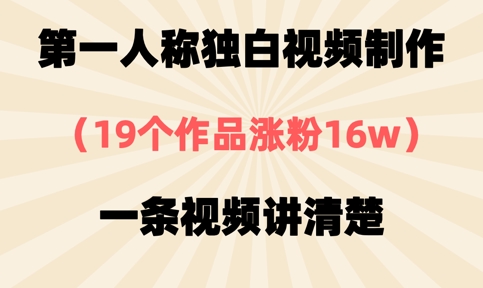 第一人称独白视频制作，19个作品涨粉16w，一条视频讲清楚-青枫传媒