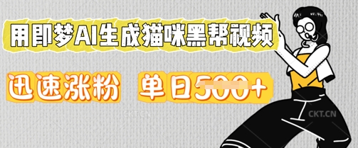 用即梦AI生成猫咪黑帮视频，迅速涨粉，单日5张-青枫传媒