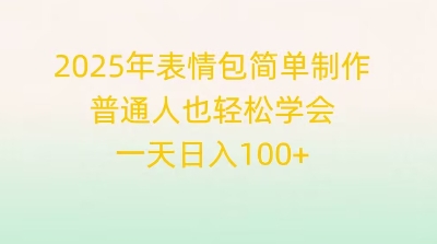 2025年表情包简单制作，普通人也轻松学会，一天日入1张-青枫传媒