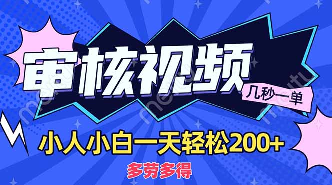 （14177期）商品审核员，几秒一单，多劳多得，新人小白一天轻松200+-青枫传媒