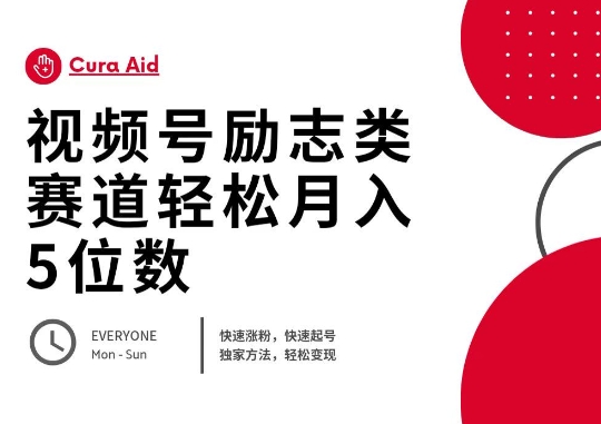视频号励志类赛道快速涨粉500+，快速起号，轻松变现月入过W-青枫传媒