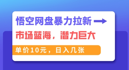 悟空网盘暴力拉新：一单10元，市场空白，日入几张-青枫传媒