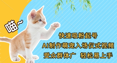 快速吸粉起号，AI制作萌宠入场仪式视频，受众群体广，轻松易上手-青枫传媒