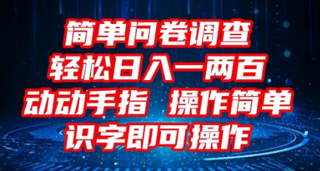 2025问卷调查项目，操作简单动动手指，每天轻松日入1张，识字就能操作-青枫传媒