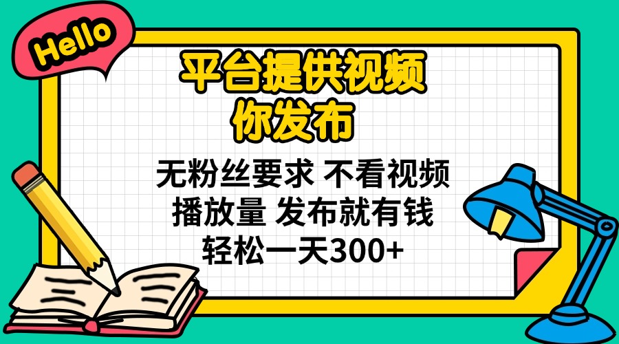 （14171期）平台提供视频 你发布 无粉丝要求 不看视频播放量 发布就有钱 轻松一天300+-青枫传媒
