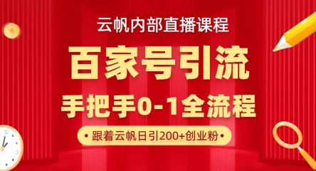 【云帆内部直播课】百家号高效引流 ，单号单日引300+精准创业粉，一分钟一条原创素材，引爆你的私域流量-青枫传媒