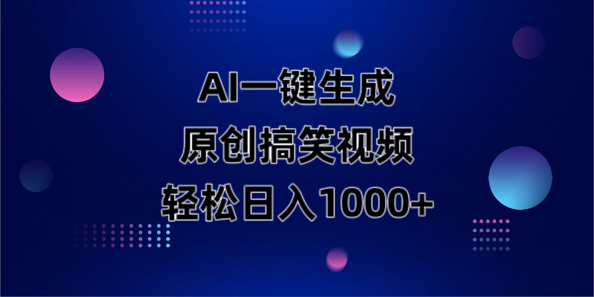 （14169期）AI一键生成原创动物搞笑视频，轻松日入1000+-青枫传媒