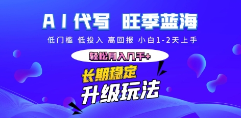 AI代写长期稳定副业，小白1-2天上手，轻松月入几k+-青枫传媒