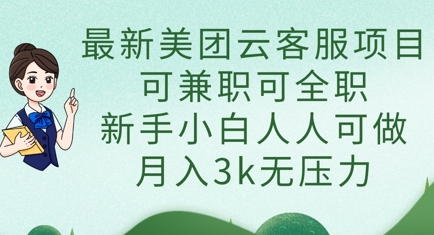 最新美团云客服项目，可兼职可全职，新手小白人人可做，月入3k无压力-青枫传媒