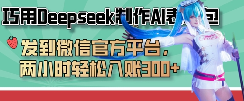 巧用Deepseek制作AI表情包，发到微信官方平台，两小时轻松入账3张+-青枫传媒