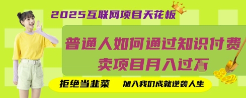 2025互联网项目天花板,普通人如何通过知识付费卖项目月入过W,拒绝当韭菜【揭秘】-青枫传媒