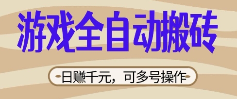 游戏全自动搬砖项目,日入数张,简单无脑有手就行,可矩阵多号操作【揭秘】-青枫传媒