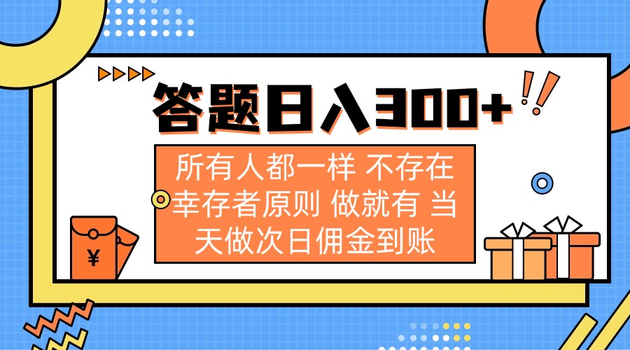 （14140期）答题日入300+ 所有人都一样 不存在幸存者原则 做就有 当天做次日佣金到账-青枫传媒