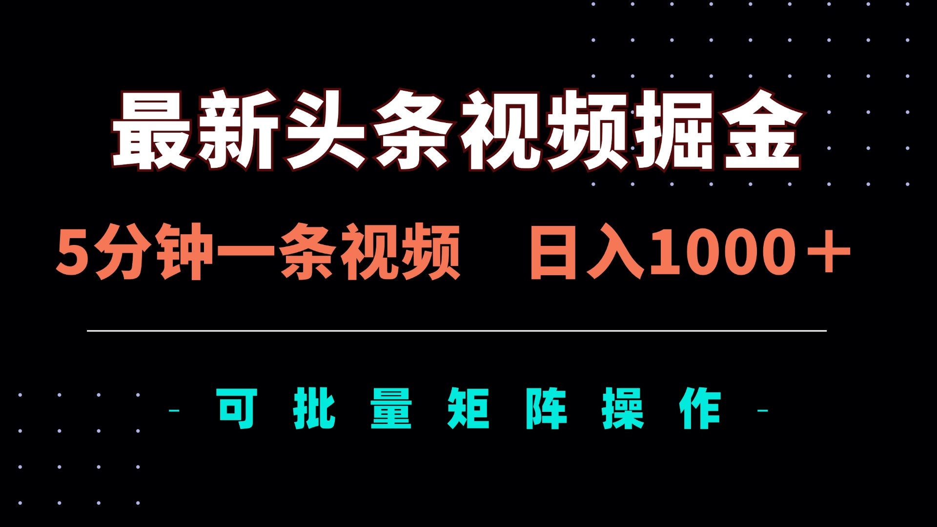 （14261期）最新头条视频掘金，5分钟一条视频，日入1000＋！可矩阵批量操作-青枫传媒