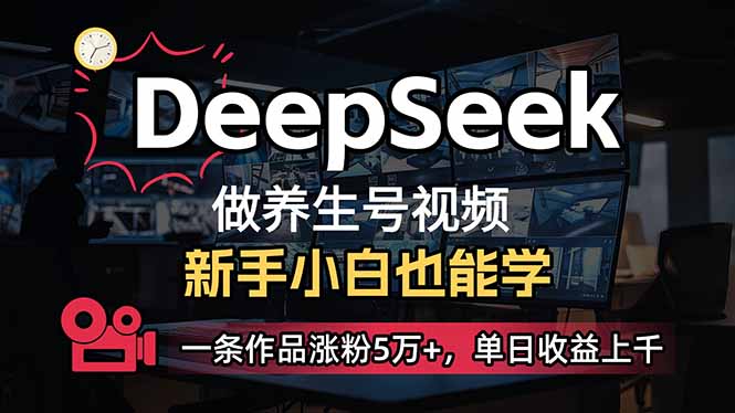 (14199期)小白用DeepSeek做养生号,一条作品涨粉5万+,单日收益上千-青枫传媒