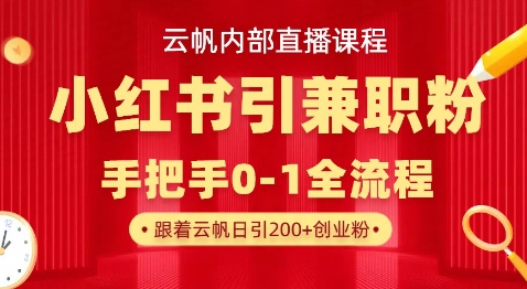 云帆内部直播课，小红书引流兼职粉教程，日引500+月变现过W-青枫传媒